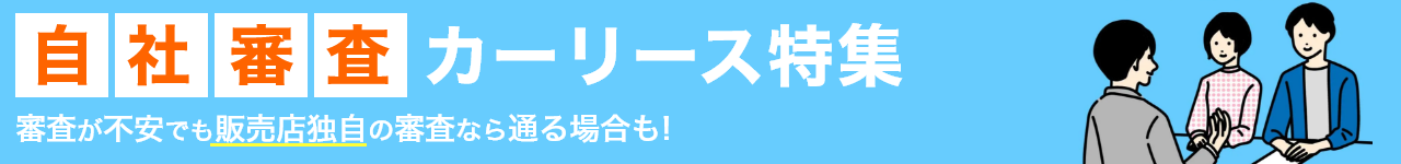自社審査のカーリース特集