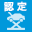 自社認定工場