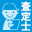 査定士
