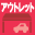 アウトレット専門店