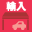 輸入車専門店