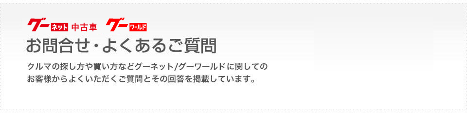 グーネット中古車/グーワールド お問合せ・よくあるご質問 クルマの探し方や買い方などグーネット中古車/グーワールドに関してのお客様からよくいただくご質問とその回答を掲載しています。