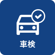 車検