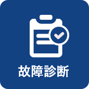 故障診断