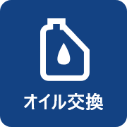 オイル交換