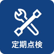 定期点検