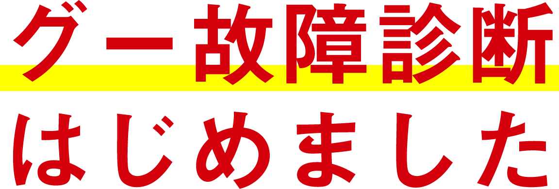 グー故障診断はじめました
