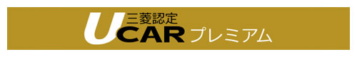 三菱認定中古車