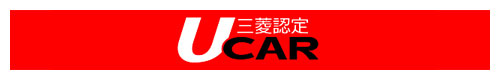 三菱認定中古車