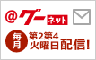 @グーネット 毎月第2第4 火曜日 配信!