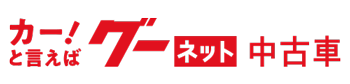 クルマ・ポータルサイト グーネット中古車（Goo-net）