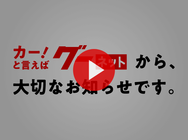 カーと言えばグーネットから、大切なお知らせです。