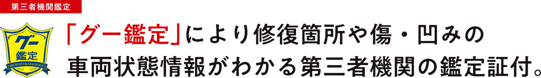 【第三者機関鑑定】「グー鑑定」により修復箇所や傷・凹みの車両状態情報がわかる第三者機関の鑑定証付。