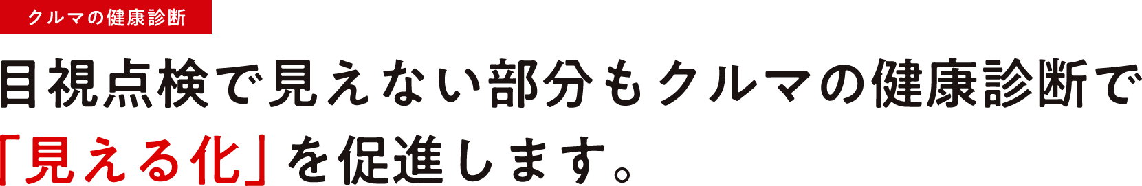 【クルマの健康診断】目視点検で見えない部分もクルマの健康診断で「見える化」を促進します。