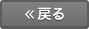 戻る