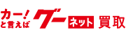車買取・車査定は【グーネット買取】