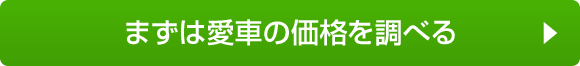 まずは愛車の価格を調べる