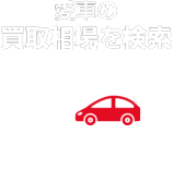 愛車の買取相場を検索