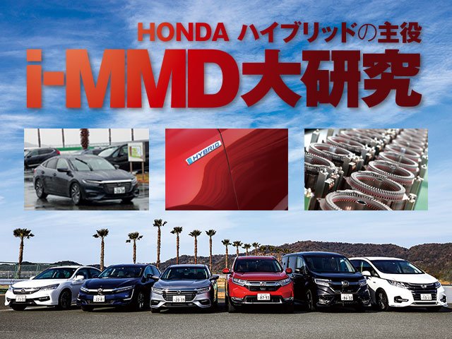 HONDA �ϥ��֥�åɤμ����i-MMD���縦��