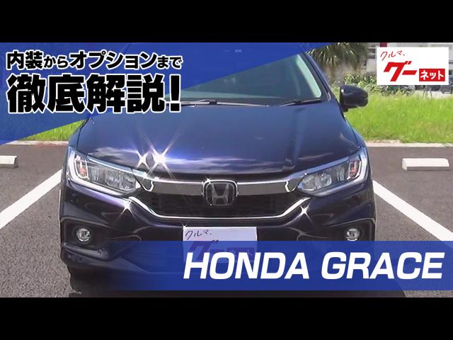 �ۥ�� ���쥤����HONDA GRACE�� �����ͥå�ư�襫������