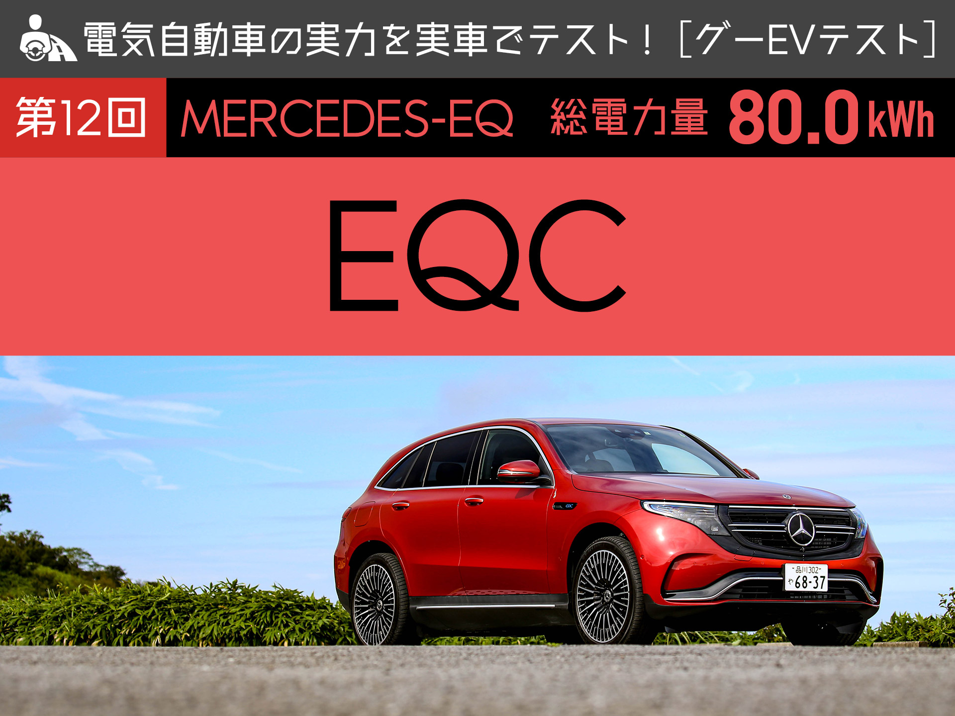 ��Mercedes-EQ EQC���ŵ���ư�֤μ��Ϥ�¼֤ǥƥ��ȡ��ڥ���EV�ƥ��ȡ�