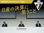 日産の決算に思うこと【池田直渡の5分でわかるクルマ経済】