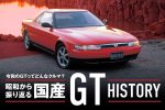 グランドツーリングカーに再注目。昭和から令和まで、一気に振り返るGTカルチャー