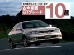 カローラやカリーナにも「GT」があった!? 古今東西GTグレード10選