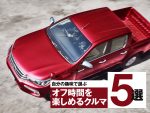 忙しい毎日の人必見！趣味別「オフ時間」を楽しむクルマ5選