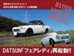 DATSUN「フェアレディ」再起動!!【VOL.59】