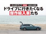 大人のためのクルマって、こんなカタチ。輸入車のプロが選ぶ傑作輸入車たち