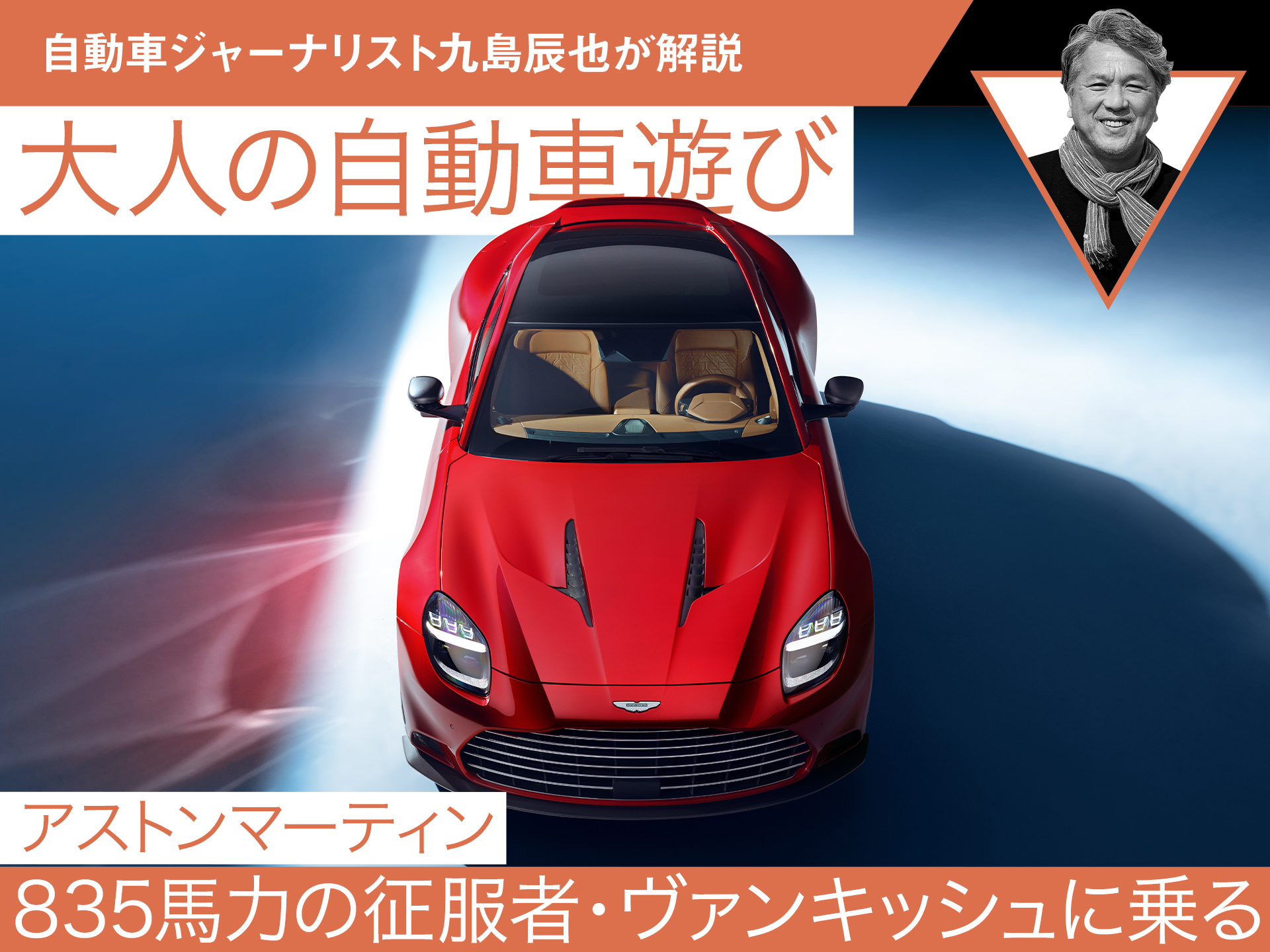 【アストンマーティン】835馬力の征服者・ヴァンキッシュに乗る【九島辰也】