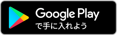 Googleplayで手に入れよう