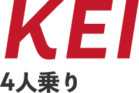 KEI 4人乗り