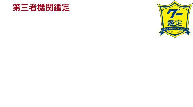 【第三者機関鑑定】「グー鑑定」により修復箇所や傷・凹みの車両状態情報がわかる第三者機関の鑑定証付。