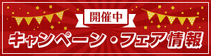 開催中のキャンペーン情報はこちら！