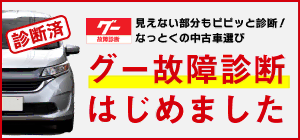 グー故障診断はじめました 国産車限定・充実の点検項目で見えない部分もピピッと診断！