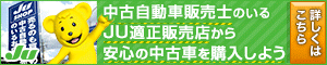 JU適正販売店とは？