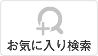 お気に入り検索条件