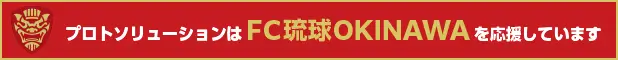 プロトソリューションはFC琉球OKINAWAを応援しています