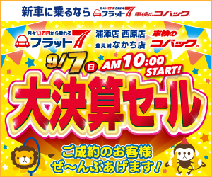 コバック浦添店・西原店・豊見城なかち店「大決算セール」開催！