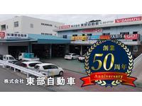 沖縄の中古車販売店なら株式会社東部自動車