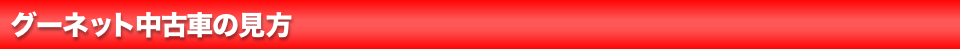 �O�[�l�b�g���ÎԂ̌���